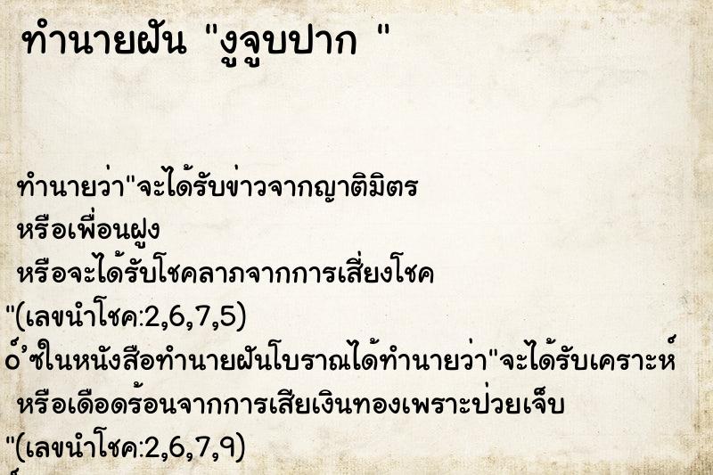 ทำนายฝันทำนายฝันงูจูบปาก